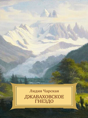 cover image of Dzhavahovskoe gnezdo